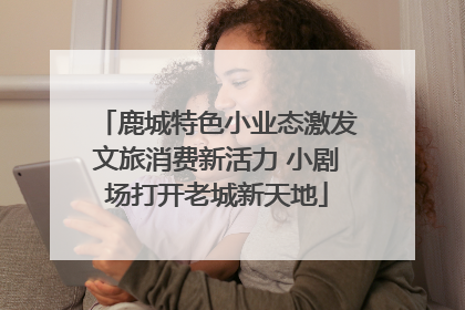 鹿城特色小业态激发文旅消费新活力 小剧场打开老城新天地