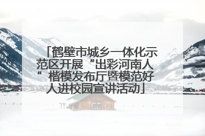 鹤壁市城乡一体化示范区开展“出彩河南人”楷模发布厅暨模范好人进校园宣讲活动