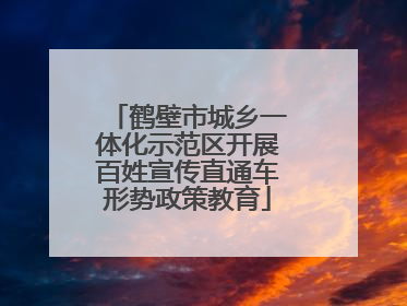 鹤壁市城乡一体化示范区开展百姓宣传直通车形势政策教育