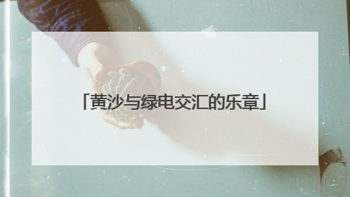 黄沙与绿电交汇的乐章