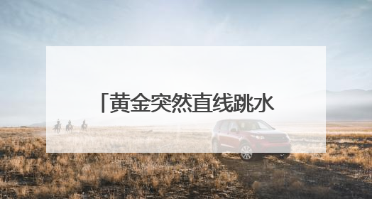 黄金突然直线跳水！美股全线收跌