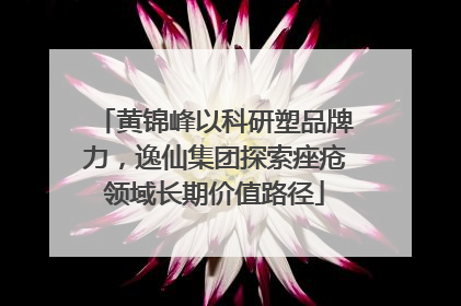 黄锦峰以科研塑品牌力，逸仙集团探索痤疮领域长期价值路径