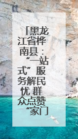 黑龙江省桦南县：“一站式”服务解民忧 群众点赞“家门口的便利”