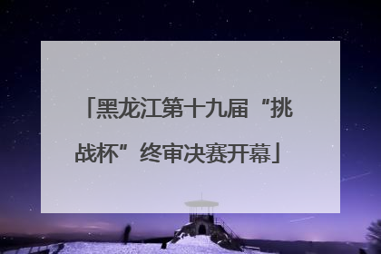黑龙江第十九届“挑战杯”终审决赛开幕