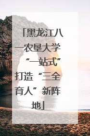 黑龙江八一农垦大学“一站式”打造“三全育人”新阵地