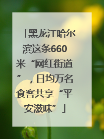 黑龙江哈尔滨这条660米“网红街道”，日均万名食客共享“平安滋味”