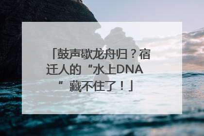 鼓声歇龙舟归？宿迁人的“水上DNA”藏不住了！