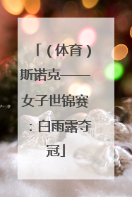 （体育）斯诺克——女子世锦赛：白雨露夺冠