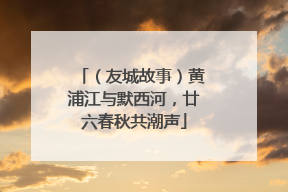 （友城故事）黄浦江与默西河，廿六春秋共潮声