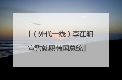 （外代一线）李在明宣誓就职韩国总统