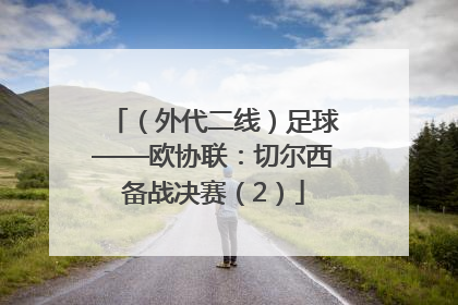 （外代二线）足球——欧协联：切尔西备战决赛（2）