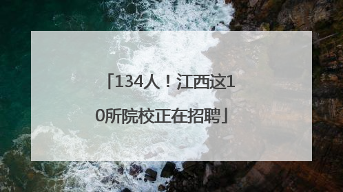 134人！江西这10所院校正在招聘