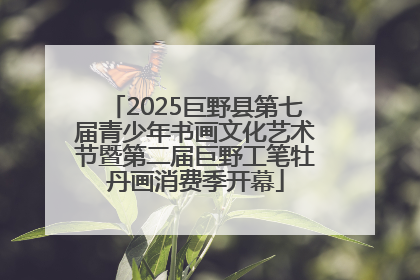 2025巨野县第七届青少年书画文化艺术节暨第二届巨野工笔牡丹画消费季开幕