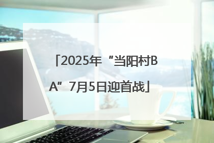 2025年“当阳村BA”7月5日迎首战