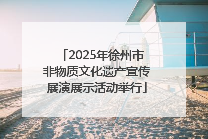 2025年徐州市非物质文化遗产宣传展演展示活动举行