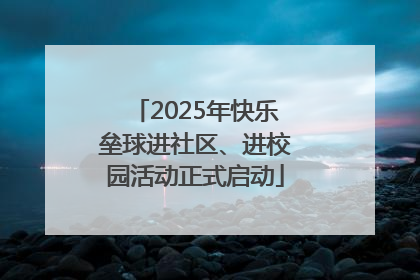 2025年快乐垒球进社区、进校园活动正式启动