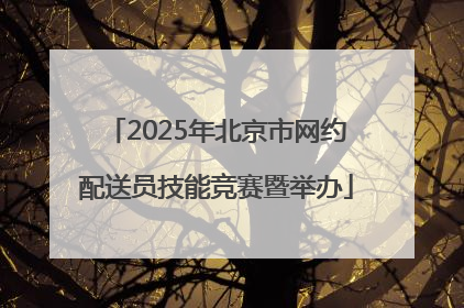 2025年北京市网约配送员技能竞赛暨举办