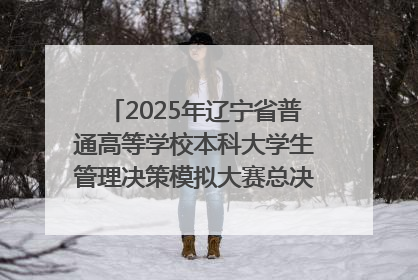 2025年辽宁省普通高等学校本科大学生管理决策模拟大赛总决赛在大连举办