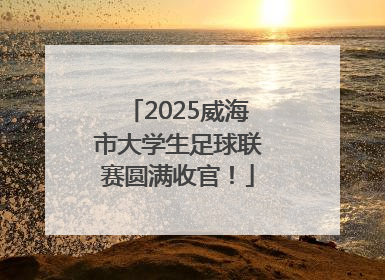 2025威海市大学生足球联赛圆满收官！