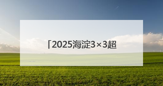 2025海淀3×3超级争霸赛（北体大站）收官，80支队伍晋级
