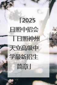 2025日照中招会丨日照神州天立高级中学最新招生简章