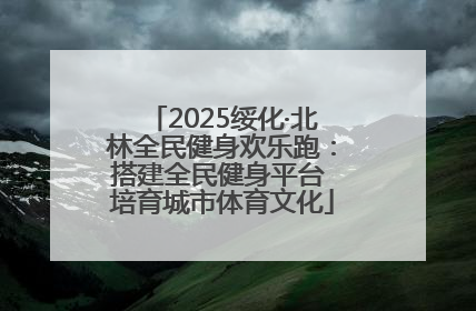 2025绥化·北林全民健身欢乐跑：搭建全民健身平台 培育城市体育文化