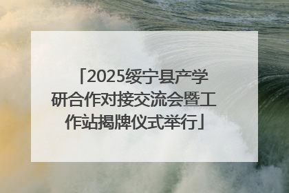 2025绥宁县产学研合作对接交流会暨工作站揭牌仪式举行
