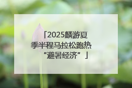 2025麟游夏季半程马拉松跑热“避暑经济”