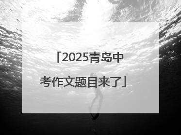 2025青岛中考作文题目来了