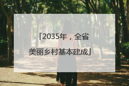 2035年，全省美丽乡村基本建成