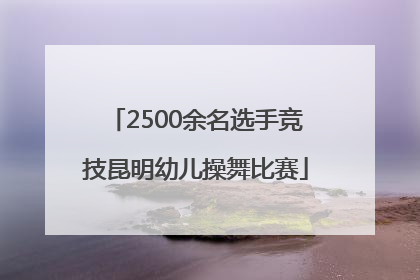 2500余名选手竞技昆明幼儿操舞比赛