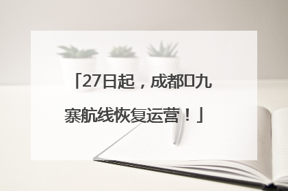 27日起，成都⇋九寨航线恢复运营！