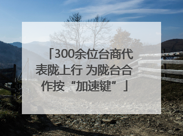 300余位台商代表陇上行 为陇台合作按“加速键”