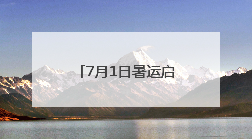 7月1日暑运启程，新列车运行图焕新出行(图)