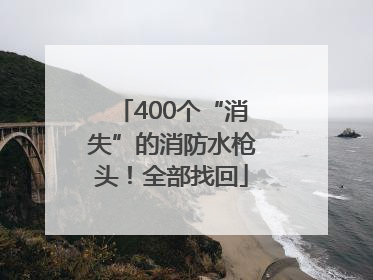 400个“消失”的消防水枪头！全部找回