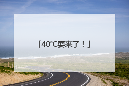 40℃要来了！