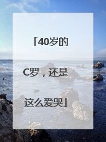 40岁的C罗，还是这么爱哭