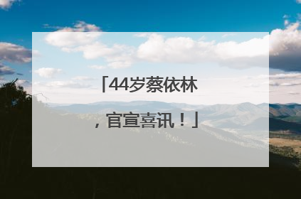 44岁蔡依林,官宣喜讯!