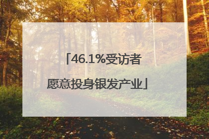 46.1%受访者愿意投身银发产业