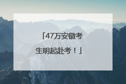 47万安徽考生明起赴考！