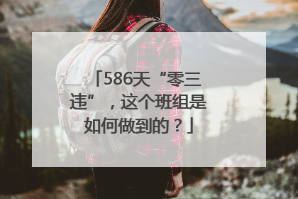 586天“零三违”，这个班组是如何做到的？