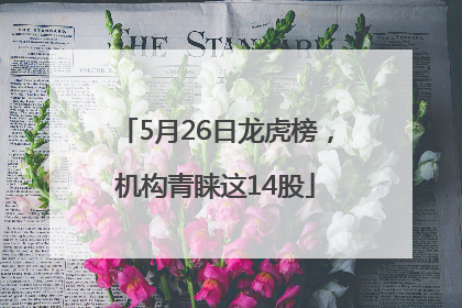 5月26日龙虎榜，机构青睐这14股