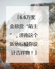 6.6万奖金悬赏“萌主”，济南这个新地标喊你设计吉祥物！