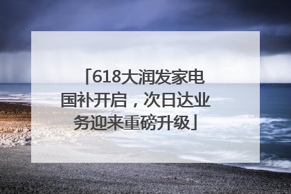618大润发家电国补开启，次日达业务迎来重磅升级