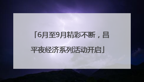 6月至9月精彩不断，昌平夜经济系列活动开启