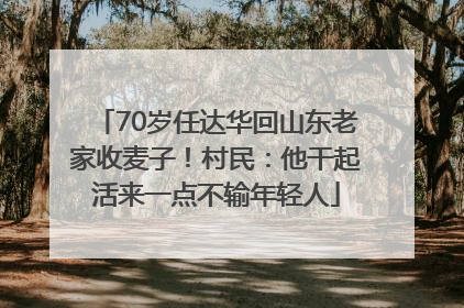 70岁任达华回山东老家收麦子！村民：他干起活来一点不输年轻人