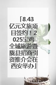 8.43亿元文旅项目签约！2025宝鸡全域旅游暨陇县招商引资推介会在西安举办
