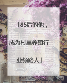 85后的他，成为村里养殖行业领路人