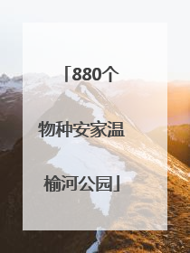 880个物种安家温榆河公园