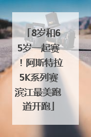 8岁和65岁一起赛！阿斯特拉5K系列赛滨江最美跑道开跑